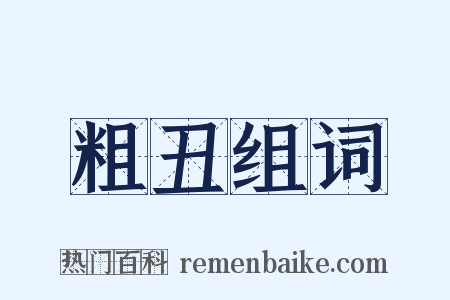 粗丑组词是什么意思的图片